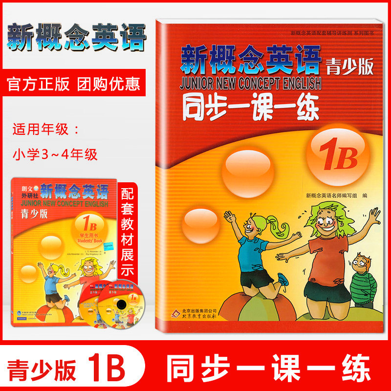 新概念英语青少版 1B 同步一课一练 青少版1b配套学生用书综合检测 北京教育出版社 新概念英语配套辅导讲练测学生用书巩固习题图片