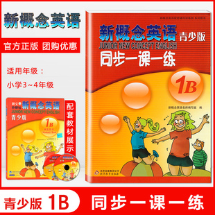 新概念英语青少版 1B 同步一课一练 青少版1b配套学生用书综合检测 北京教育出版社 新概念英语配套辅导讲练测学生用书巩固习题