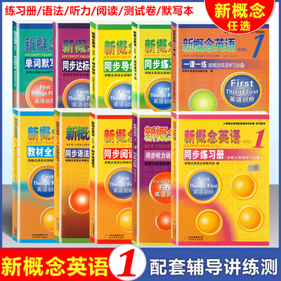 新概念英语1同步配套练习册