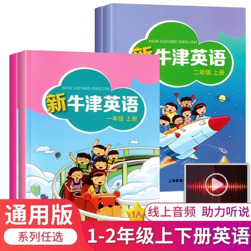 新牛津英语一二年级上下册
