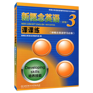 新版 新概念英语3 课课练 培养技能 新概念英语三教材一课一练 新概念英语练习册配套辅导小学初中外语教材 北京理工大学出版社