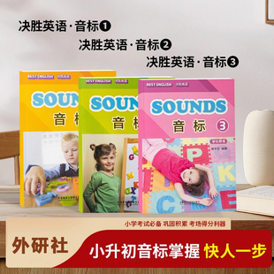 外研社 决胜英语 音标1/2/3 学生用书 通用版 适合小学高年级使用 附赠光盘 系统呈现英语音素的发音和书写采用IPA国际音标