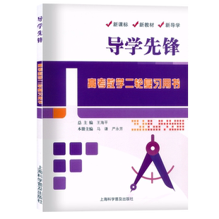 2026导学先锋 高考数学第二轮复习用书 上海新高考高三数学总复习 上海科学普及出版社