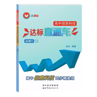 现货 上海高中信息科技达标直通车必修一/必修1 高中信息技术同步精准练 含电子版答案 上海高中信息科技同步精准练高一年级使用