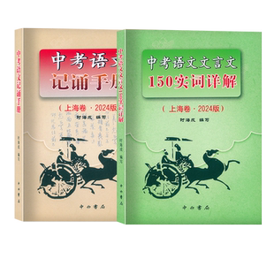 2026版上海卷中考语文文言文 150实词详解 初中文言词语工具书 150实词6个虚词简表自测与中考热身题目 中考语文记诵手册