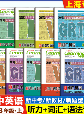 2026上海新初中英语 678年级上下册 GRT语法填空.读后续写.翻译专练六七八年级上下沪教版攻克新中考新教材新题型听力词汇学习周报