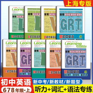 六七八年级上册沪教版 GRT语法填空.读后续写.翻译专练 攻克新中考新教材新题型听力词汇学习周报 678年级上 2025上海新初中英语