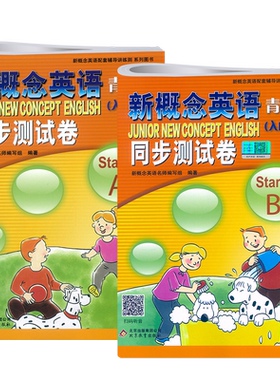 新概念青少版入门级同步测试卷