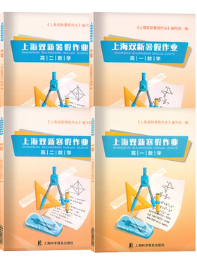 上海双新寒假作业 高一数学 高二数学含答案 高1高2年级数学暑假作业导与练上海科学普及出版社假期能力巩固寒假优化学习