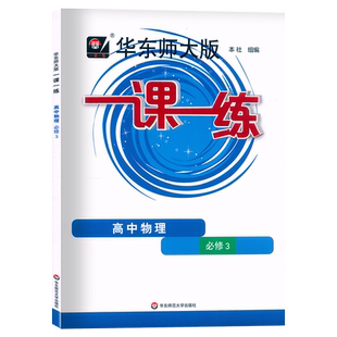 2023 华东师大版一课一练 高中物理必修3第三册 高二上册 上海高中新教材配套同步练习课后提升训练 含参考答案 沪教版中学教辅