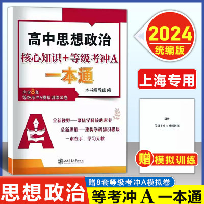 2024版上海高中政治核心知识