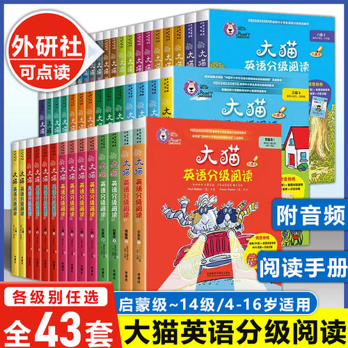 大猫英语分级阅读全套43盒