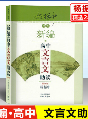 新编高中文言文助读杨振中