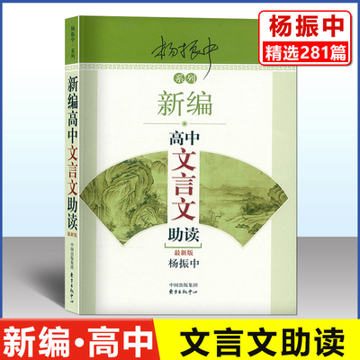 新编高中文言文助读杨振中
