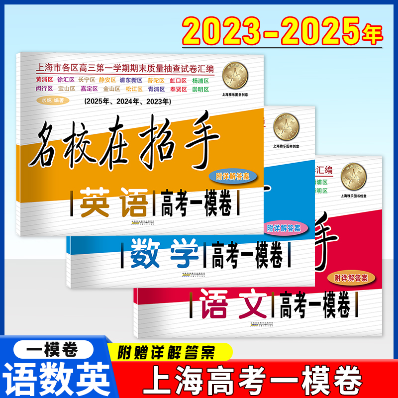 2023-2025高考一模卷语文数学英语名校在招手 上海市高考一模卷 三年合订本 附答案详解 高考一模卷试卷汇编