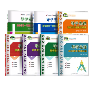 2025 导学先锋 高中数学课课精练 必修1一2二3三选择性必修一高一高二上册下册高三高考数学上海寒假作业一轮高考数学一轮复习用书