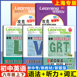 2026上海新初中英语 六年级 GRT语法+LVS听力+词汇 基础版/增强版/沪教版6年级上下册名师名卷新中考新教材新题型沪教版学习周报
