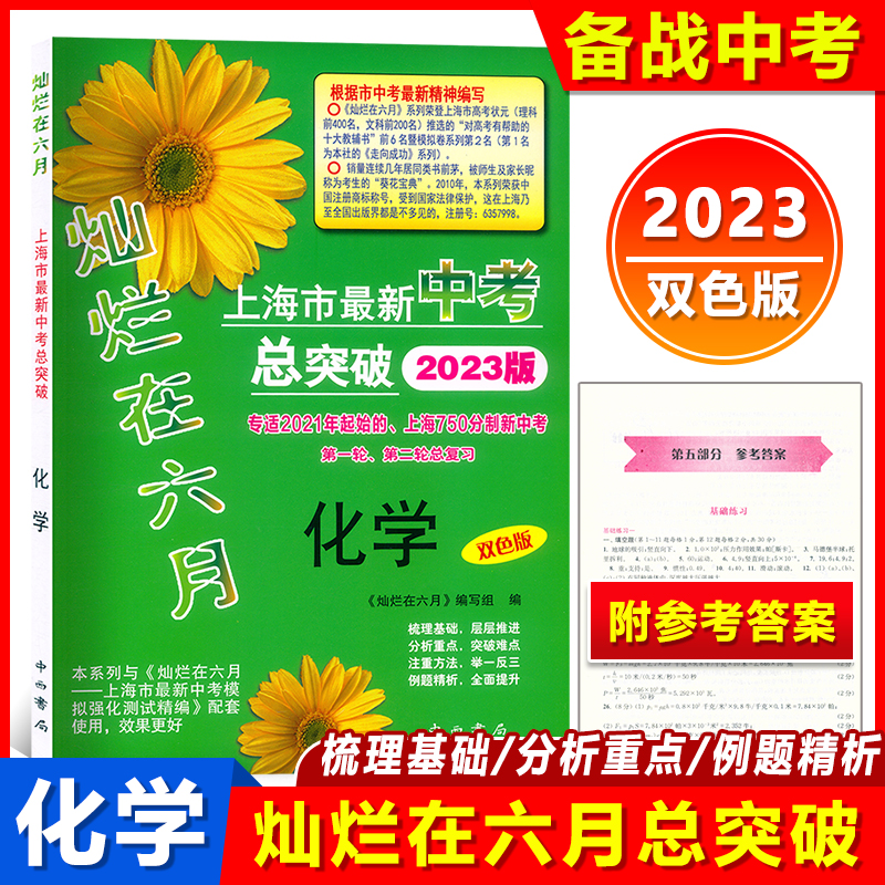 2023版灿烂在六月化学 上海初三化学中考总突破 专适150分制初三中考、第二轮总复习 上海中考化学总复习用书 中西书局