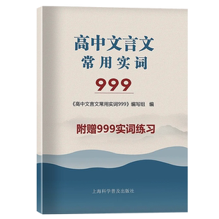 2024版 上海市高考语文文言文常用实词999 上海卷 高中文言古文实词虚词 通假字 上海高中一二三高考语文文言文阅读辅导资料书