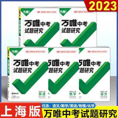 上海版万唯中考试题研究