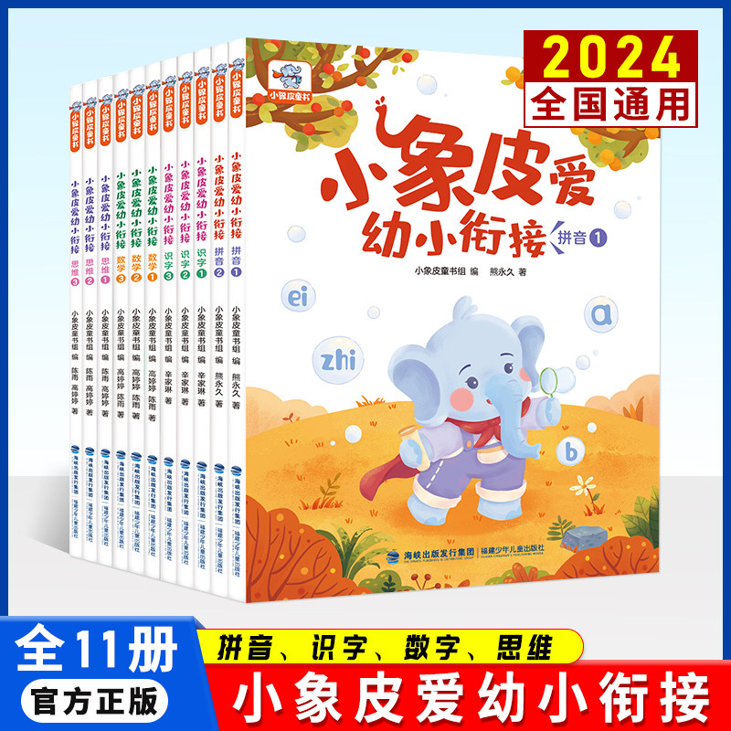 2024小象皮爱幼小衔接数学思维拼音识字全套11册3-6岁学前适用学前班大班中班小班数学思维启蒙训练语文拼音识字提升幼小衔接教材
