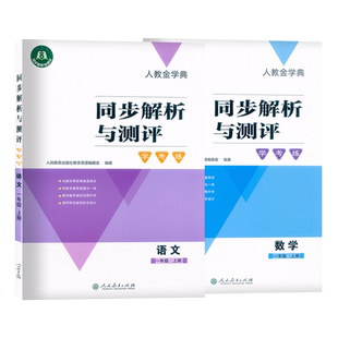 2026人教金学典同步解析与测评学考练一年级上下册语文数学人民教育出版社小学语数1上练习册同步训练习题 小学练习册辅导书人教