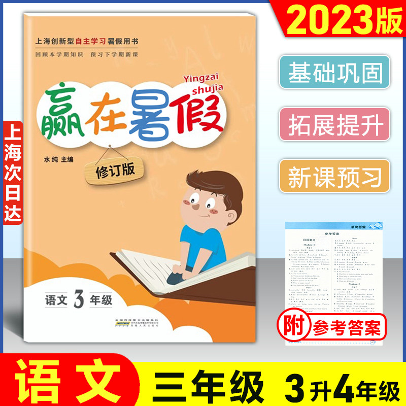 2023版 赢在暑假三年级/3年级 语文 部编版 上海小学语文暑假作业 回顾本学期预习下学期上海3年级升4年级暑假衔接 安徽人民出版高性价比高么？