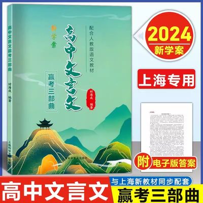 新学案高中文言文赢考三部曲