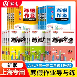 2026钟书金牌寒假作业导与练六年级七年级语文数学英语物理化学八年级物理九年级化学高一高二寒假作业上海寒假作业沪教版寒假