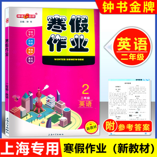 2026上海专用 钟书寒假作业导与练二年级 英语 牛津N版 上海专版小学生寒假作业2年级上下册衔接寒假作业本含答案上海大学出版社