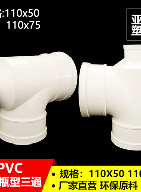 PVC排水管配件瓶型三通110x50 110x75异径变径三通接头下水管管件