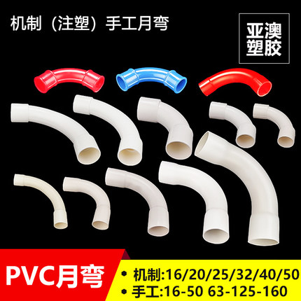 PVC大弧度弯头 90度月亮弯弯头手工弯16 20 32 40 50电工线管配件