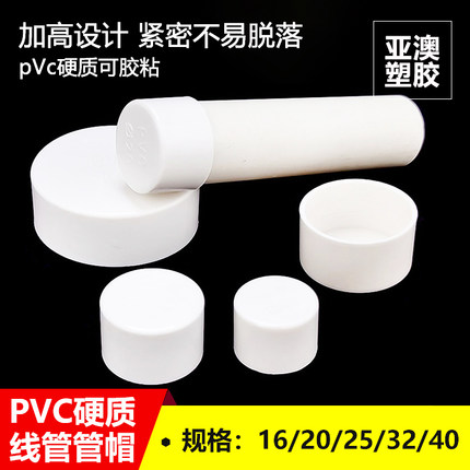 PVC硬质线管管帽可胶粘加高防脱落外堵盖20253240预埋管帽保护罩
