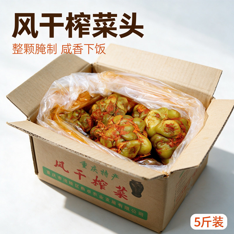 重庆涪陵风干榨菜头5斤手工腌制整颗榨菜疙瘩脱水干货农家咸菜