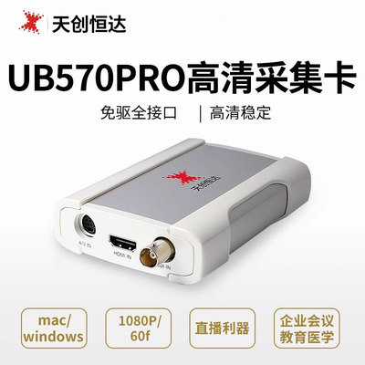 天创恒达UB570PRO高清采集卡