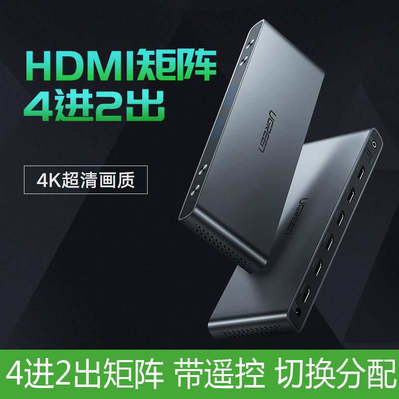 绿联 HDMI矩阵4进2出视频矩阵切换器高清分配器4k监控音频分离3.5