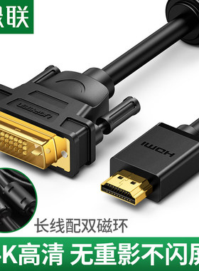 绿联HDMI转DVI线 DVI转HDMI高清笔记本电脑2K外接4K电视高清线PS4