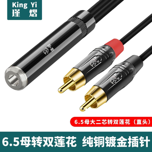 6.5母转双莲花大三芯6.35mm