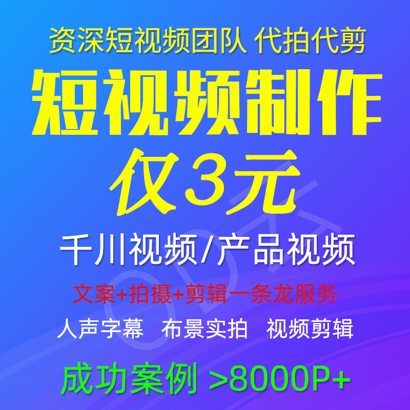 视频拍摄制作剪辑口播信息流种草千川投流抖音小红书代拍