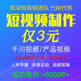 视频拍摄制作剪辑口播信息流种草千川投流抖音小红书代拍