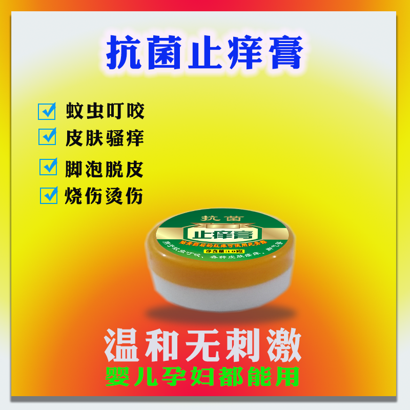 婴儿成人皮肤抑菌止痒膏烫伤烧伤