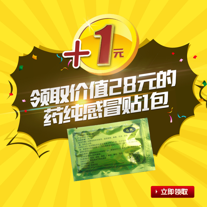 只限回头客感冒贴1包必须2次