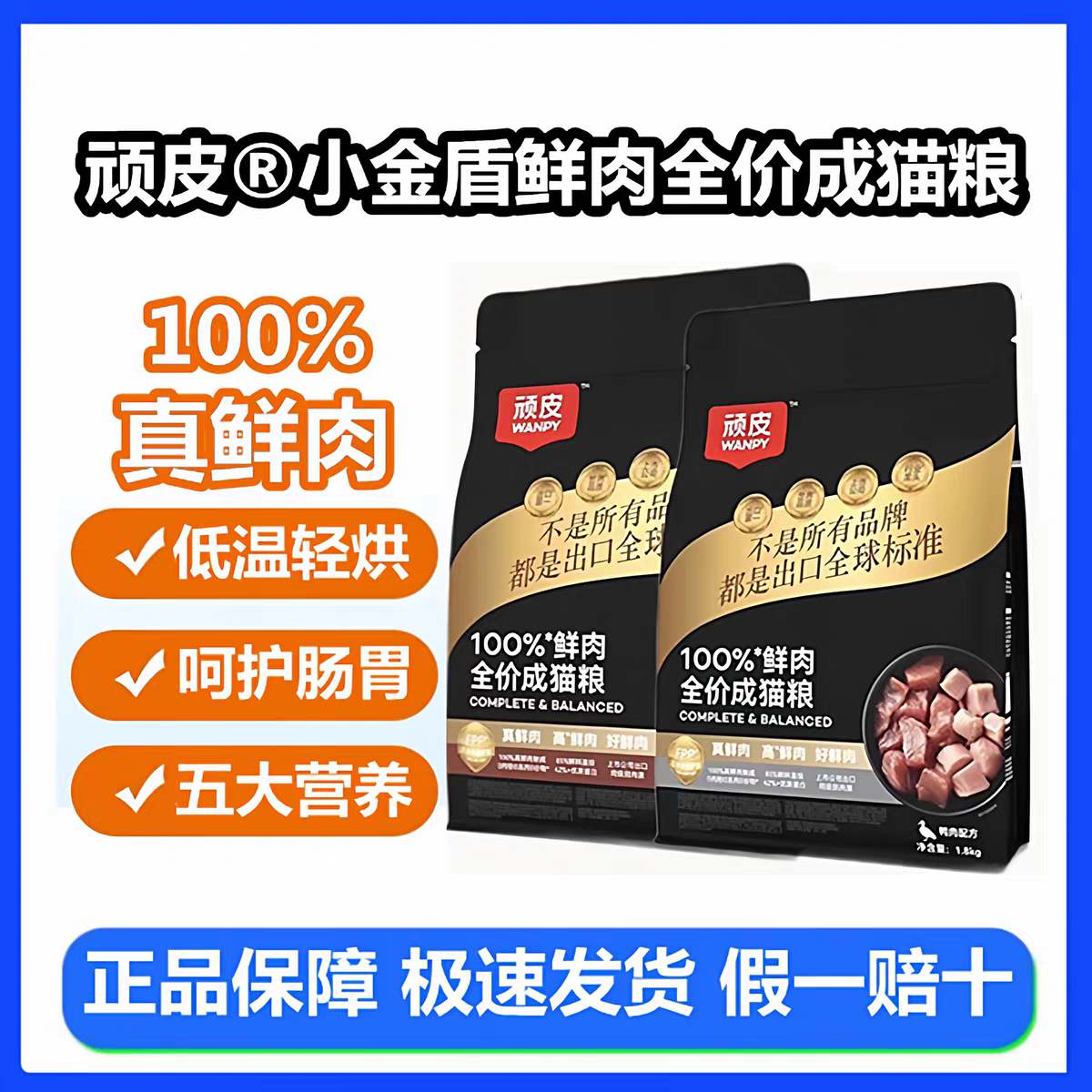 Wanpy顽皮小金盾100%鲜肉全价成猫幼猫粮冻干猫粮高蛋白营养猫粮