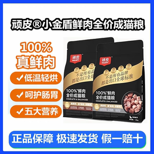 Wanpy顽皮小金盾100%鲜肉全价成猫幼猫粮冻干猫粮高蛋白营养猫粮