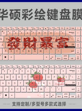 适用华硕无双15笔记本电脑键盘膜M3502Q动漫游戏卡通繁体仓颉注音