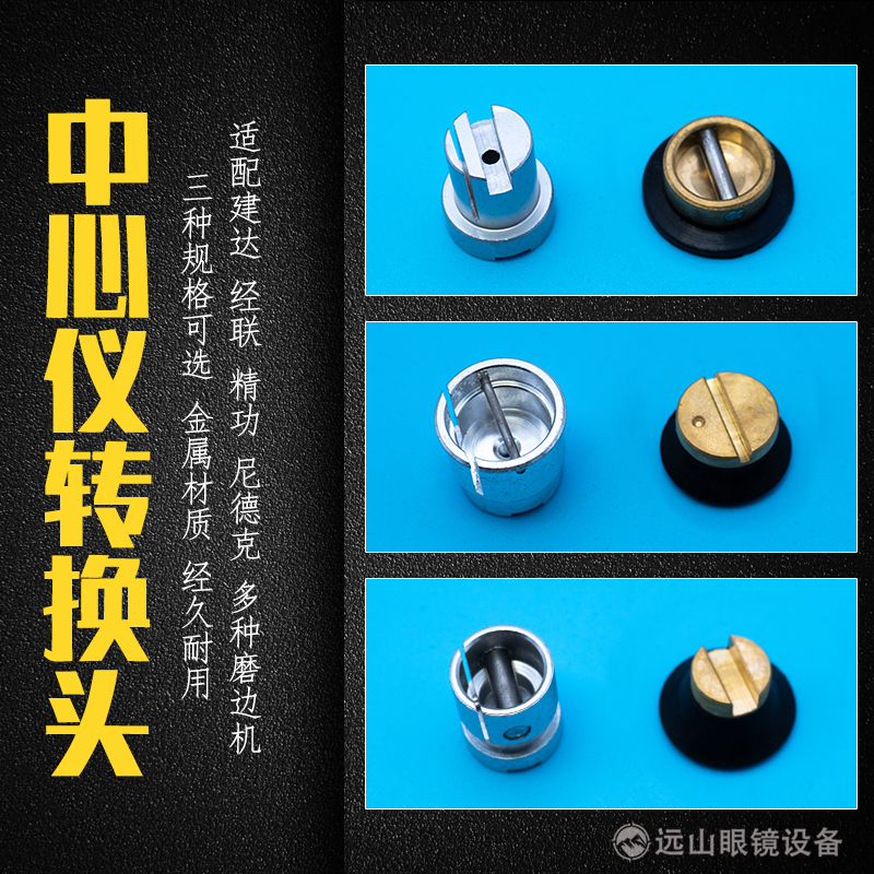眼镜设备配件 中心仪转换头吸盘头 镜片中心定位仪经联精功尼德克
