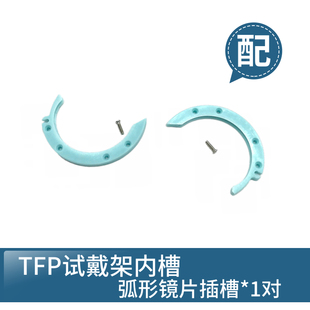 良友纯钛试戴架配件 TFP内槽镜片卡扣 验光架弧形槽一对 修试戴架