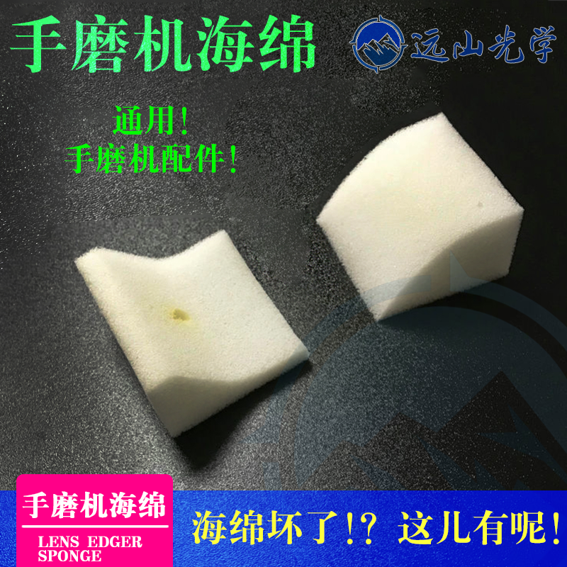 眼镜加工设备 良友好帮手天邦手磨机零件海绵 35WV磨边机海绵配件