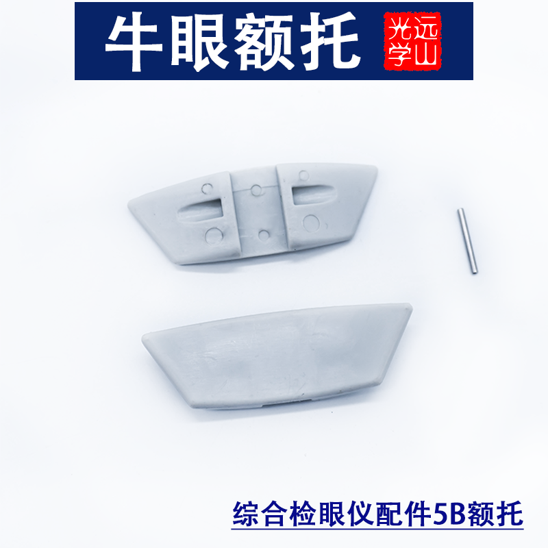 牛眼肺头配件 综合验光检眼仪额托 5B配件 中远美诺 综合验光肺头 - 实物图