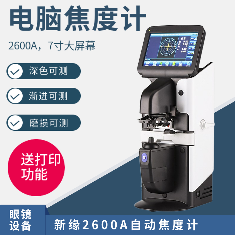 镜片焦度计眼镜店设备全自动